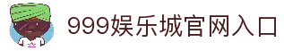 999娱乐城 - 全球顶级娱乐城